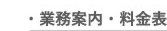 業務案内・料金表