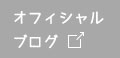 オフィシャルブログ