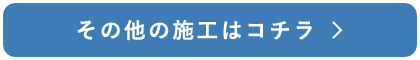 その他の施工はコチラ