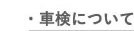 車検について