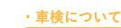 車検について