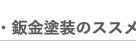 鈑金塗装のススメ