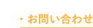 お問い合わせ