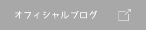 オフィシャルブログ