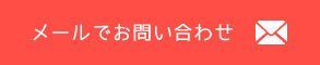 メールでお問い合わせ