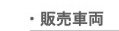 販売車両
