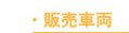販売車両