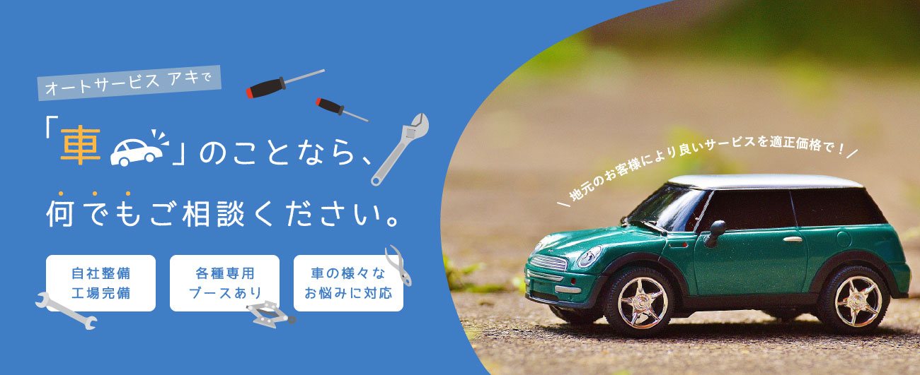 「車」の事ならなんでもご相談ください