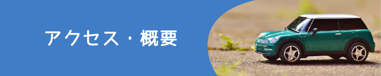 アクセス・概要