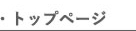 トップページ