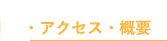 アクセス・概要