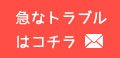 急なトラブルはこちら