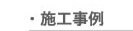 施工事例