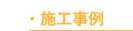 施工事例